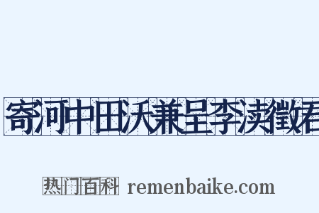 寄河中田沃兼呈李渎徵君是什么意思的图片